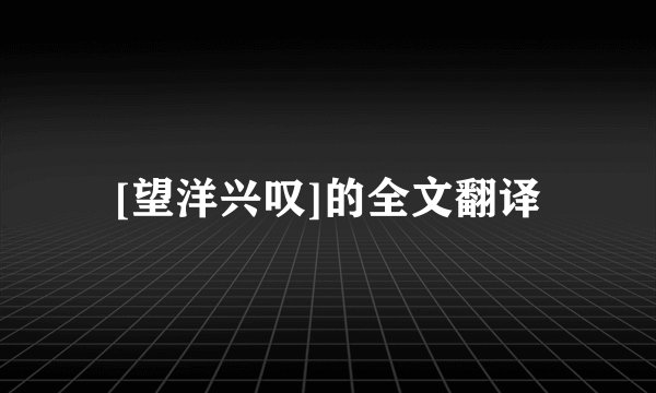 [望洋兴叹]的全文翻译
