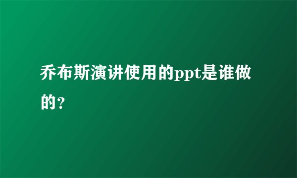 乔布斯演讲使用的ppt是谁做的？
