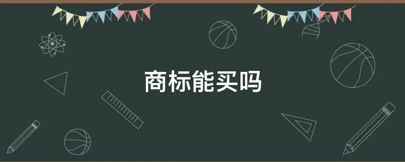 商标能买吗