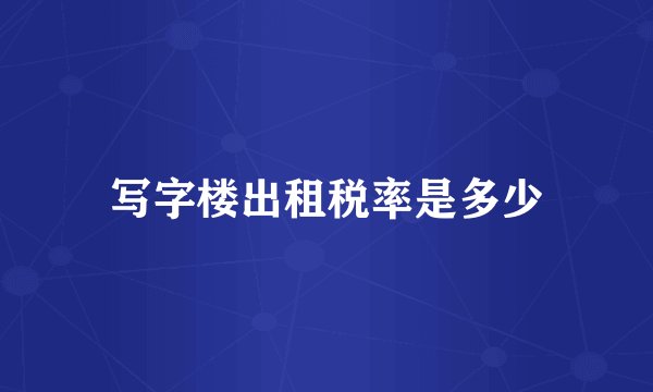写字楼出租税率是多少