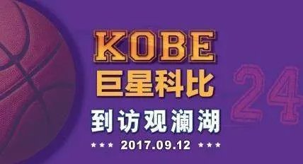 科比中国行的行程是怎样的?