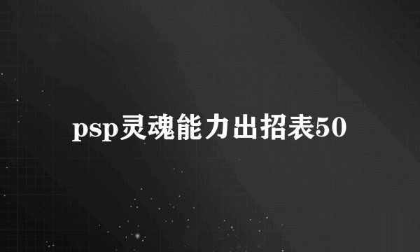 psp灵魂能力出招表50