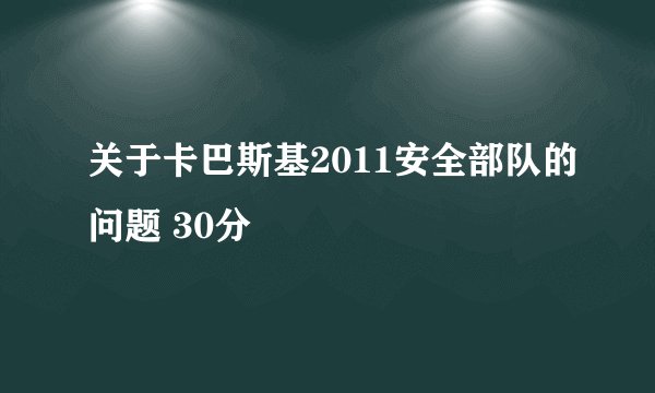 关于卡巴斯基2011安全部队的问题 30分