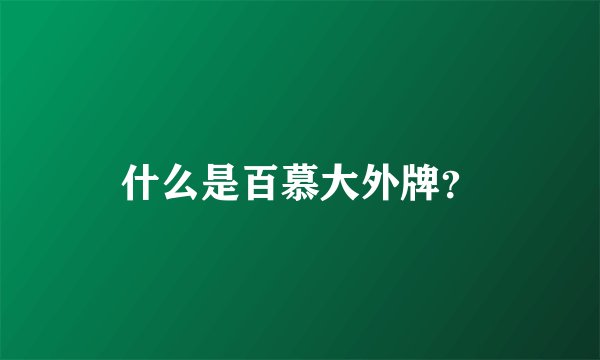 什么是百慕大外牌？
