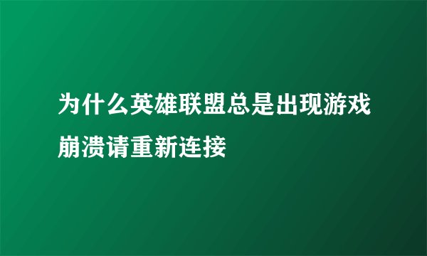 为什么英雄联盟总是出现游戏崩溃请重新连接