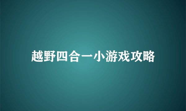 越野四合一小游戏攻略