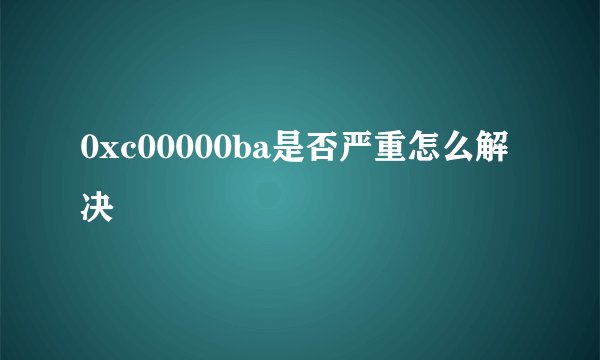 0xc00000ba是否严重怎么解决