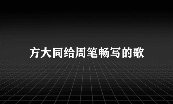 方大同给周笔畅写的歌