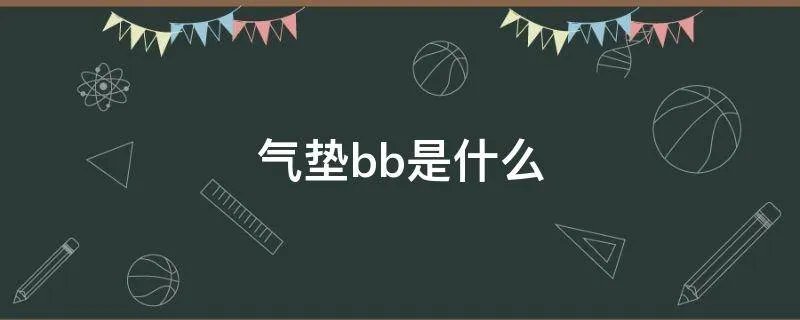 气垫bb是什么
