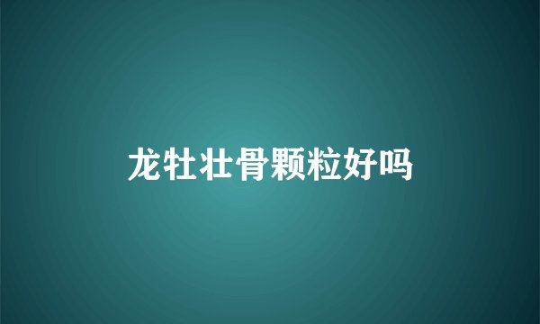 龙牡壮骨颗粒好吗