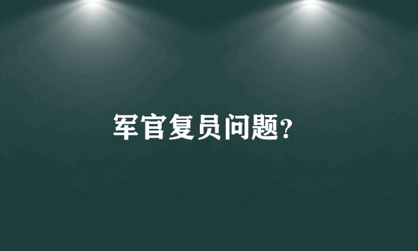 军官复员问题？