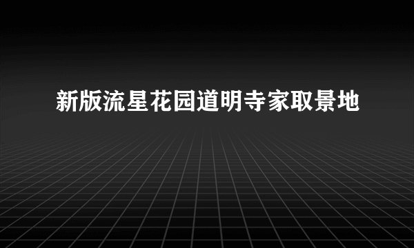 新版流星花园道明寺家取景地