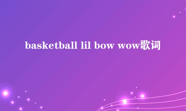 basketball lil bow wow歌词