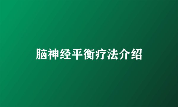脑神经平衡疗法介绍