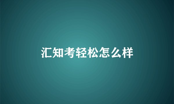 汇知考轻松怎么样
