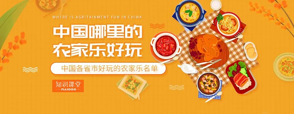 中国哪里的农家乐好玩 中国各省市好玩的农家乐名单