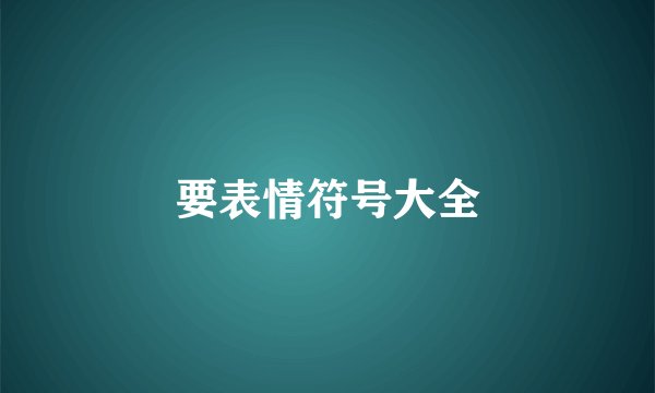 要表情符号大全