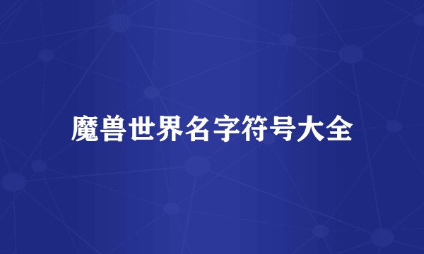 魔兽世界名字符号大全