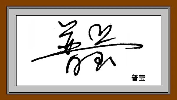 艺术签名在线生成