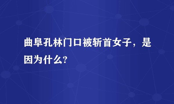 曲阜孔林门口被斩首女子，是因为什么?