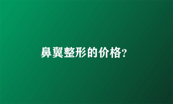 鼻翼整形的价格？