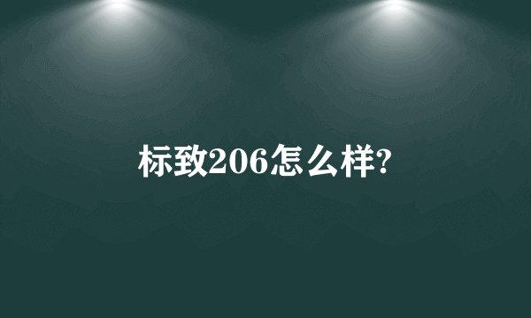 标致206怎么样?