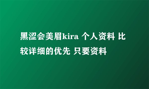 黑涩会美眉kira 个人资料 比较详细的优先 只要资料