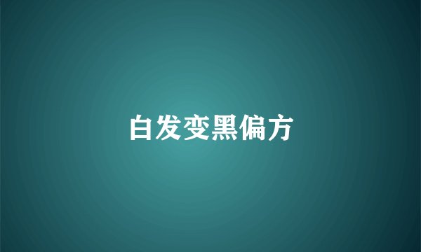 白发变黑偏方