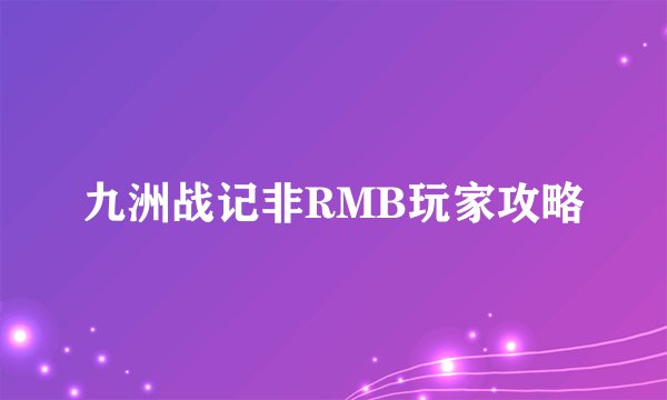 九洲战记非RMB玩家攻略