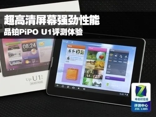 超高清屏幕强劲性能 品铂PiPO U1评测