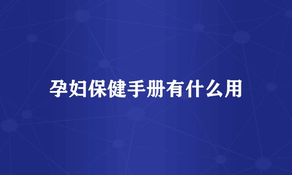 孕妇保健手册有什么用