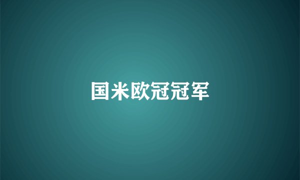 国米欧冠冠军