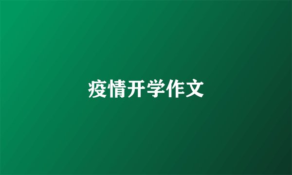 疫情开学作文