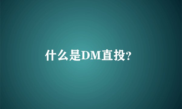 什么是DM直投？