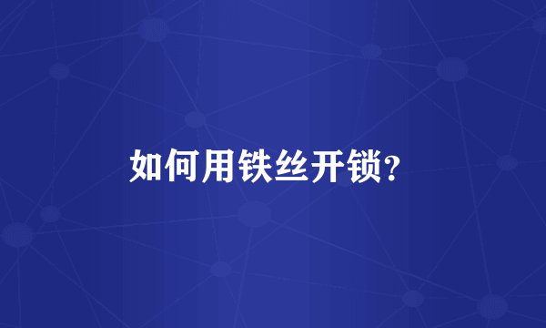 如何用铁丝开锁？