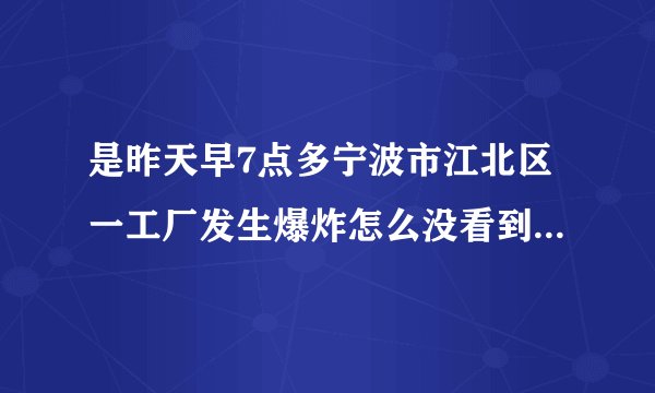 是昨天早7点多宁波市江北区一工厂发生爆炸怎么没看到新闻报道？