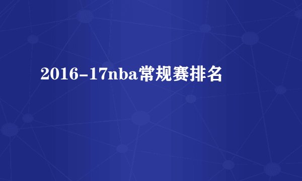 2016-17nba常规赛排名