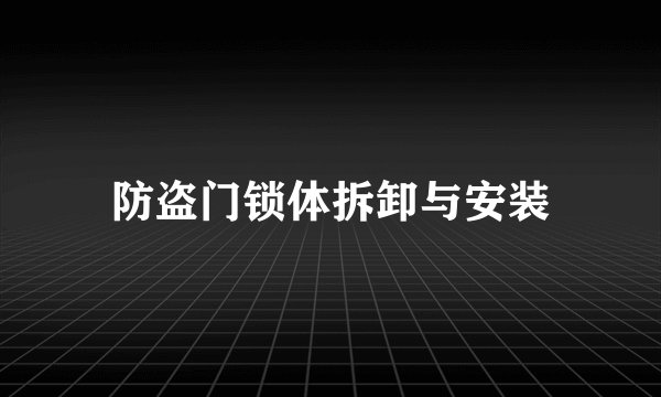防盗门锁体拆卸与安装