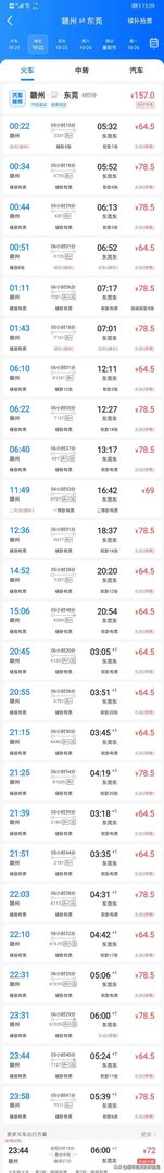 赣州到东莞东火车班次和时间？