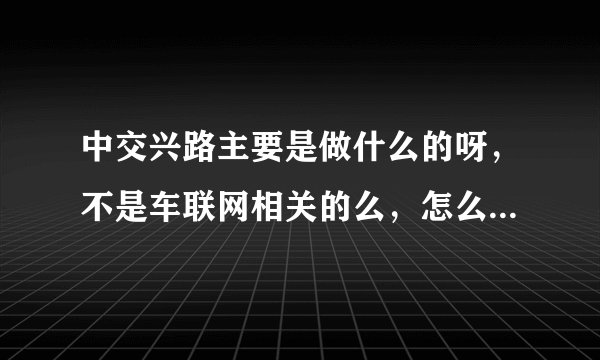 中交兴路主要是做什么的呀，不是车联网相关的么，怎么还做油、ETC这些业务呢？