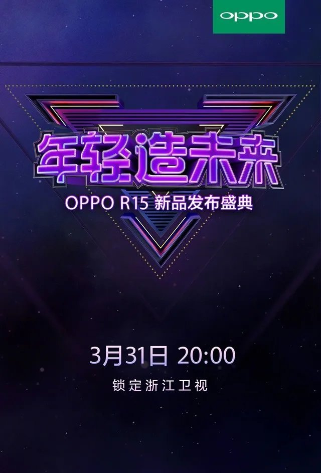 OPPO R15新品发布盛典公布:3月31日见