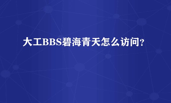大工BBS碧海青天怎么访问？
