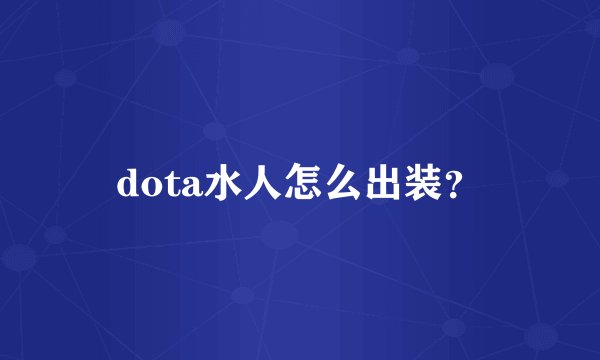 dota水人怎么出装？