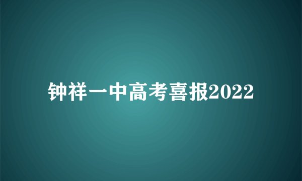 钟祥一中高考喜报2022