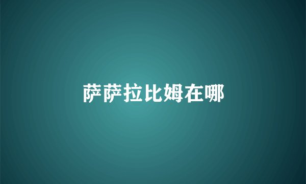 萨萨拉比姆在哪