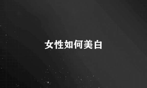 女性如何美白