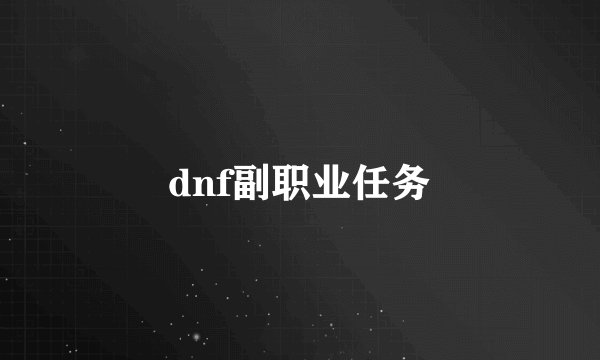 dnf副职业任务