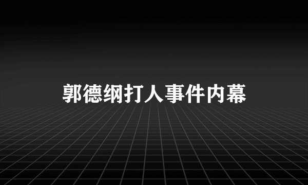 郭德纲打人事件内幕
