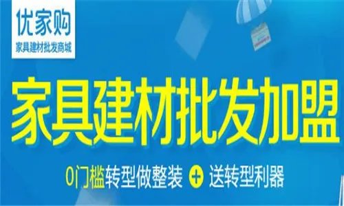 优家购家具加盟条件     优家购家具加盟支持