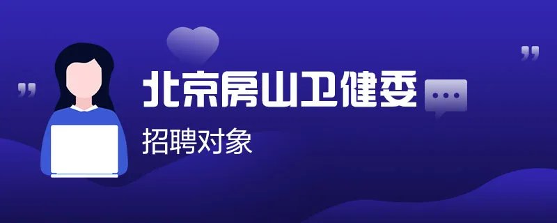 北京房山区卫建委招聘对象